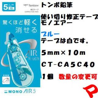 トンボ鉛筆　修正テープ　モノエアー　ブルー　５ｍｍ　ＣＴ-ＣＡ５Ｃ４０(消しゴム/修正テープ)