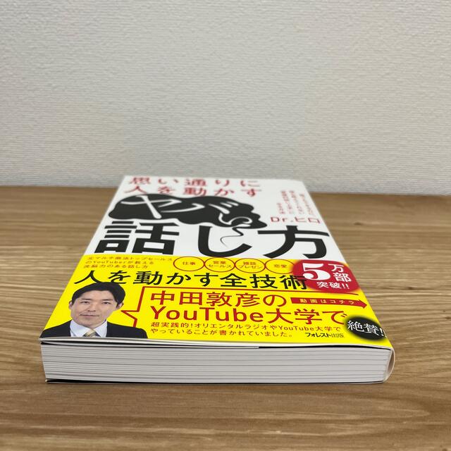 思い通りに人を動かすヤバい話し方 エンタメ/ホビーの本(ビジネス/経済)の商品写真