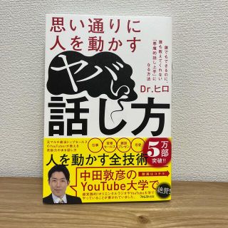 思い通りに人を動かすヤバい話し方(ビジネス/経済)