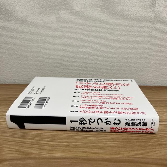 １秒でつかむ 「見たことないおもしろさ」で最後まで飽きさせない３ エンタメ/ホビーの本(ビジネス/経済)の商品写真