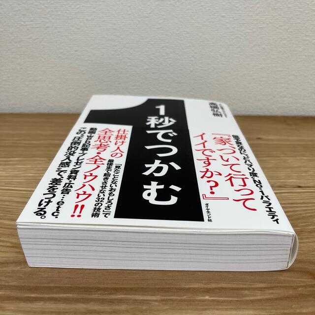 １秒でつかむ 「見たことないおもしろさ」で最後まで飽きさせない３ エンタメ/ホビーの本(ビジネス/経済)の商品写真