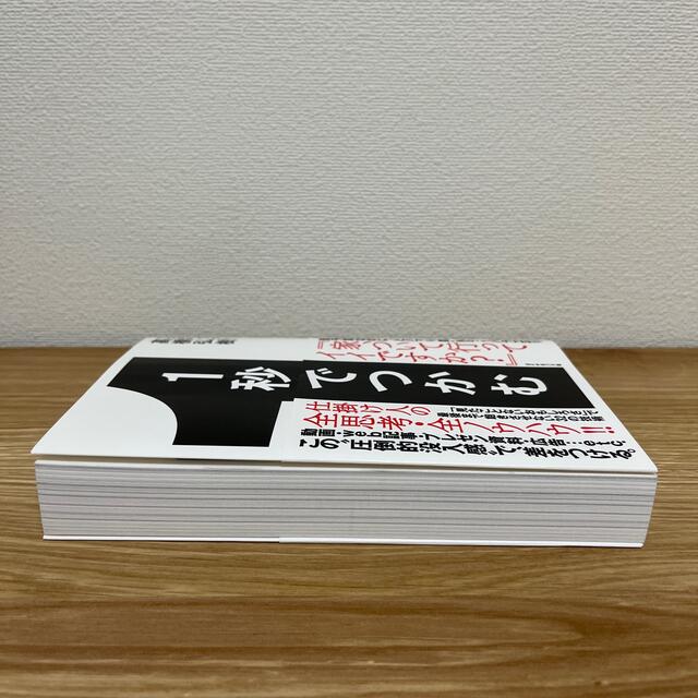 １秒でつかむ 「見たことないおもしろさ」で最後まで飽きさせない３ エンタメ/ホビーの本(ビジネス/経済)の商品写真