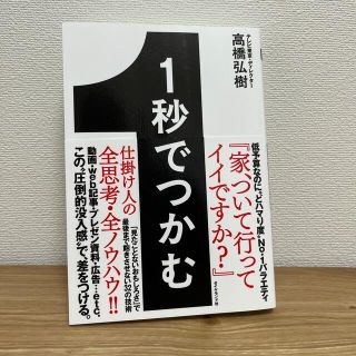 １秒でつかむ 「見たことないおもしろさ」で最後まで飽きさせない３(ビジネス/経済)