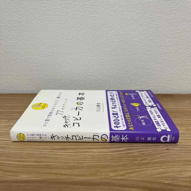 キャッチコピ－力の基本 ひと言で気持ちをとらえて、離さない７７のテクニック エンタメ/ホビーの本(その他)の商品写真