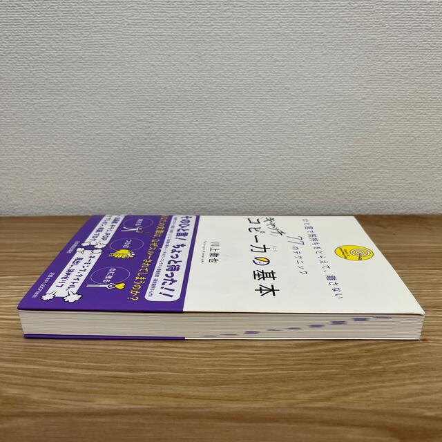 キャッチコピ－力の基本 ひと言で気持ちをとらえて、離さない７７のテクニック エンタメ/ホビーの本(その他)の商品写真