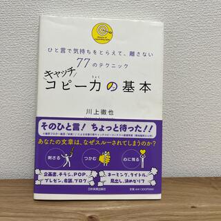 キャッチコピ－力の基本 ひと言で気持ちをとらえて、離さない７７のテクニック(その他)