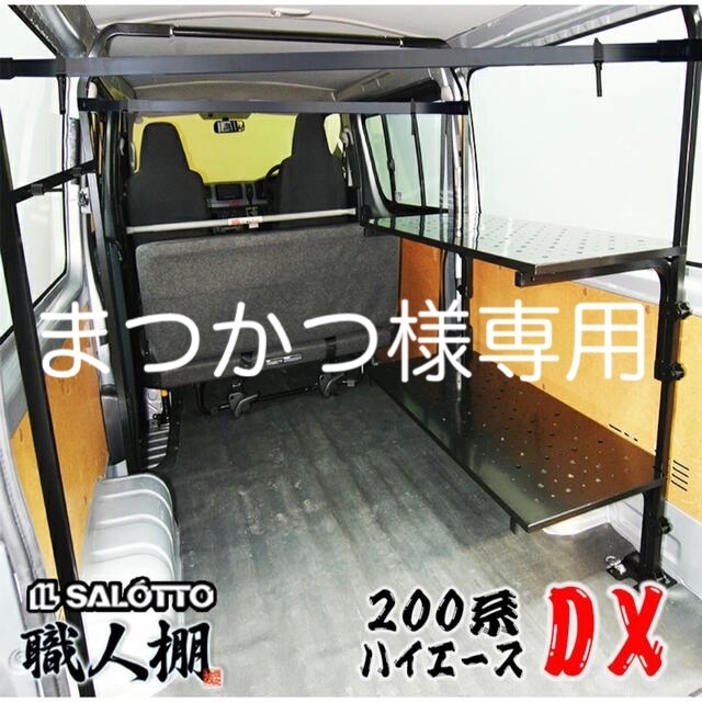 まつかつ様 専用 ハイエース 200系 DX 職人棚 高価値セリー 24500円
