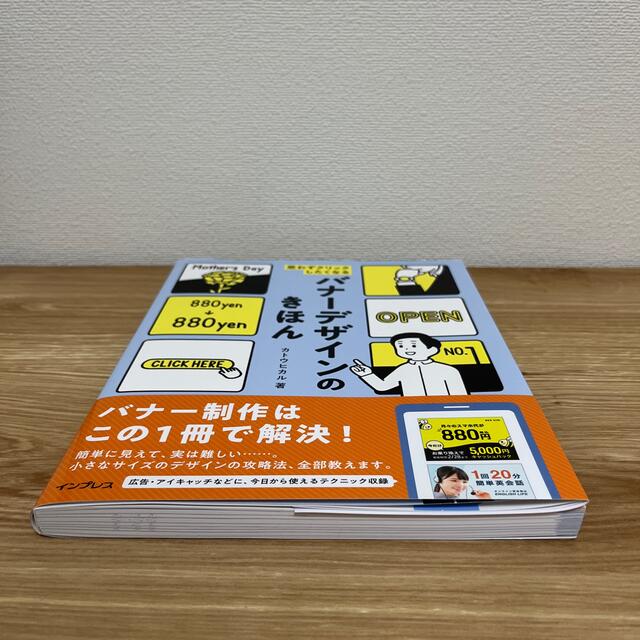 思わずクリックしたくなるバナーデザインのきほん エンタメ/ホビーの本(コンピュータ/IT)の商品写真