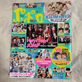 ジャニーズ(Johnny's)の【美品】JUNON ポポロ　2015 6月(アイドルグッズ)