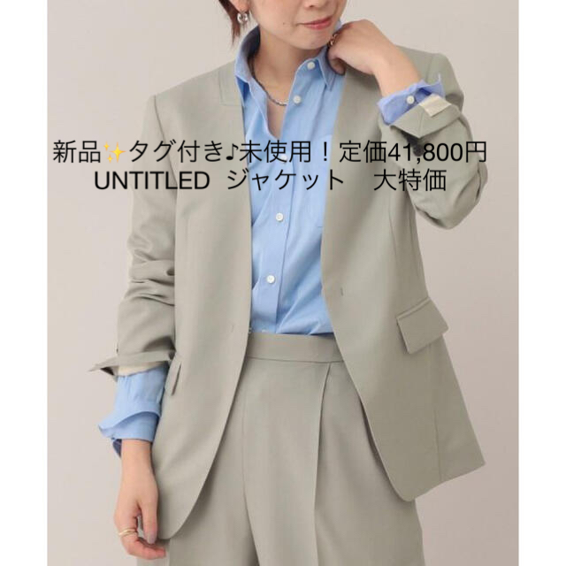 UNTITLED(アンタイトル)の新品✨タグ付き♪未使用！定価41,800円UNTITLED  ジャケット　大特価 レディースのジャケット/アウター(ノーカラージャケット)の商品写真