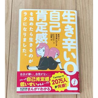 生き辛いＯＬですが自己肯定感を高めたら生きるのがラクになりました。(文学/小説)