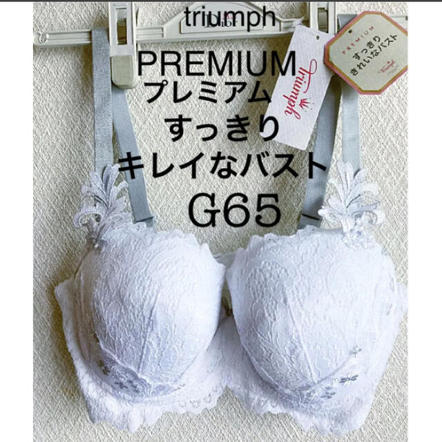 【新品タグ付】トリンプ／PREMIUMプレミアム・G65（定価¥8,580）