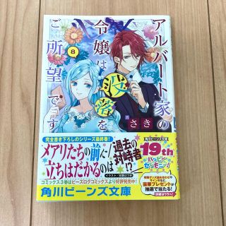 カドカワショテン(角川書店)のアルバート家の令嬢は没落をご所望です ８(文学/小説)