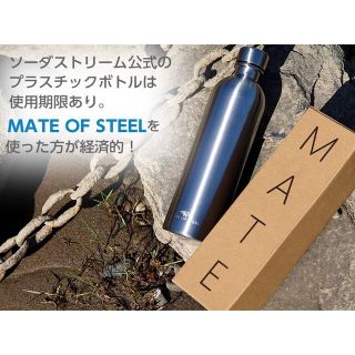 MATE OF STEEL　　ソーダストリーム(水筒)