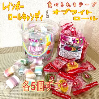 話題の！オブライトロール&レインボーロールキャンディ各5個(菓子/デザート)