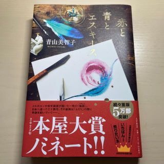 赤と青とエスキース(文学/小説)