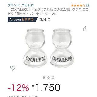 Alice様専用　コカレロ　プラボムグラス　ロゴ付　2個セット(アルコールグッズ)