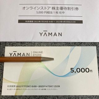 ヤーマン(YA-MAN)のヤーマン　株主優待券　5000円分(ショッピング)