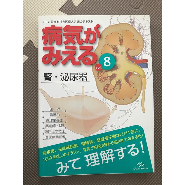 病気がみえる ８ エンタメ/ホビーの本(健康/医学)の商品写真