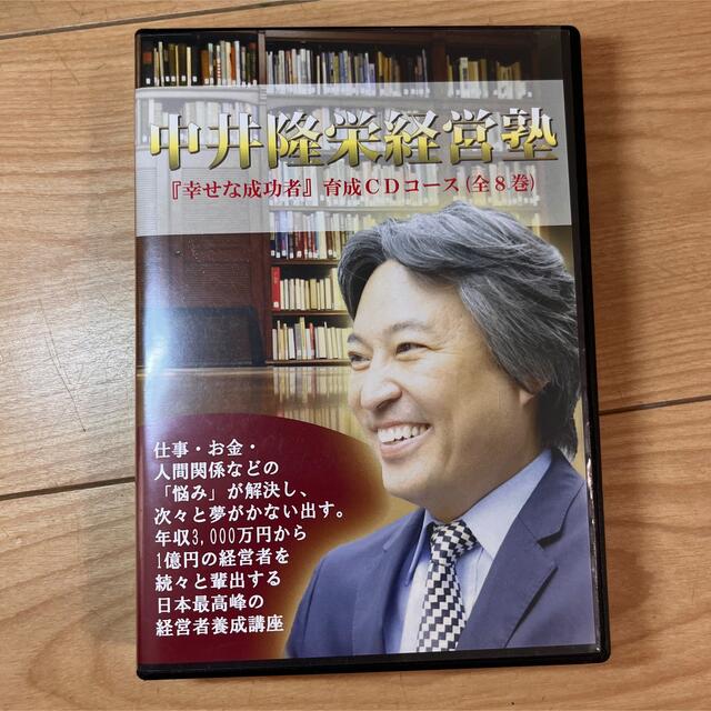 中井隆栄幸せな成功者、経営塾CDセット脳科学