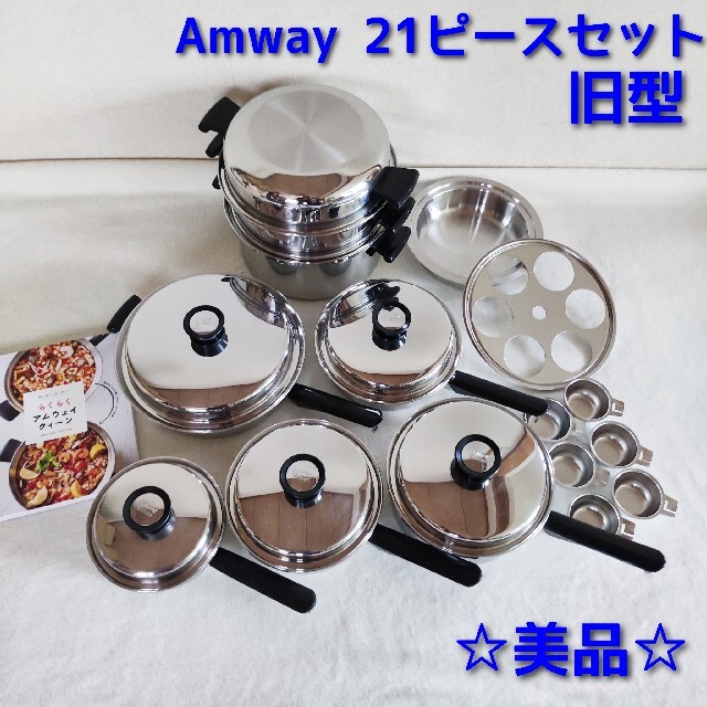 ピカピカ美品 Amway アムウェイ 鍋 21ピースセットとインダクションレンジクックウェア