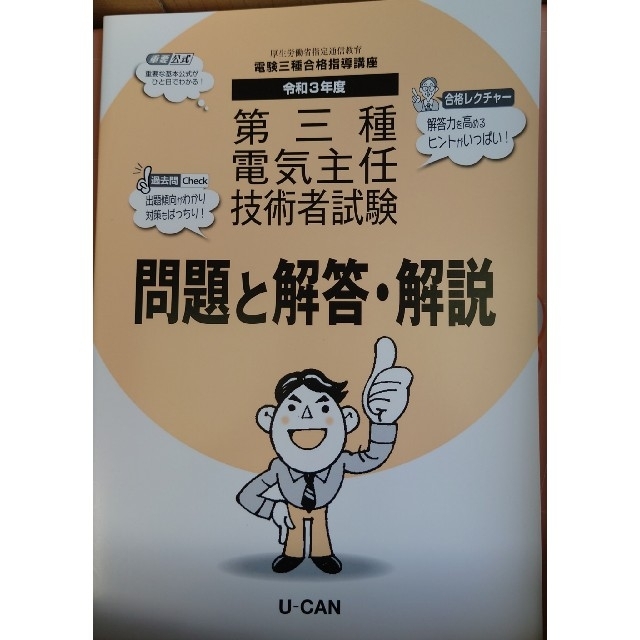 最新版 2023年 令和5年 ユーキャン 電験三種 第三種電気主任技術者試験-