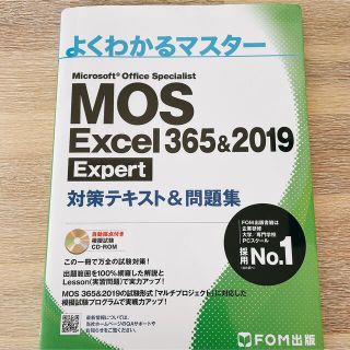 【美品】ＭＯＳ　Ｅｘｃｅｌ　３６５＆２０１９　Ｅｘｐｅｒｔ対策テキスト＆問題集(コンピュータ/IT)