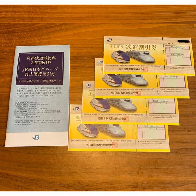 高級品市場 西日本旅客鉄道 株主優待券 4枚 と株主優待割引券1冊
