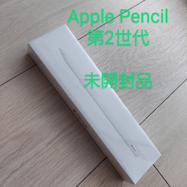 Apple Pencil 第2世代　アップルペンシル