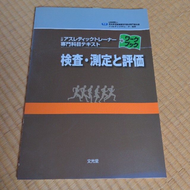 アスレティックトレーナー専門科目テキスト検査・測定と評価 エンタメ/ホビーの本(趣味/スポーツ/実用)の商品写真