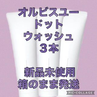 オルビス(ORBIS)のオルビスユードット ウォッシュ ３本(洗顔料)