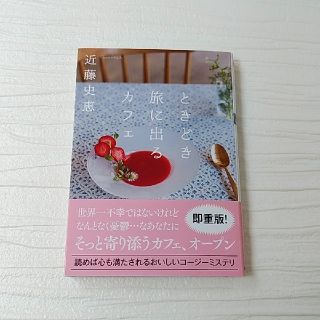 ときどき旅に出るカフェ(文学/小説)