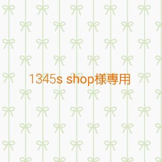 1345's shop様専用(その他)