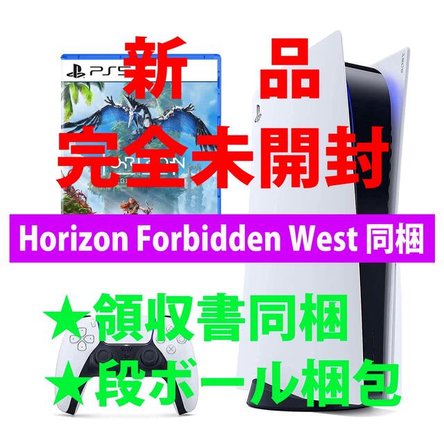 本体のみ色【新品・完全未開封】PS5 & Horizon Forbidden West