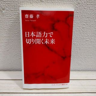 シュウエイシャ(集英社)の『 日本語力で切り開く未来 』 ★ 教育学博士 齋藤孝 / 国語学 古文 日本語(ノンフィクション/教養)