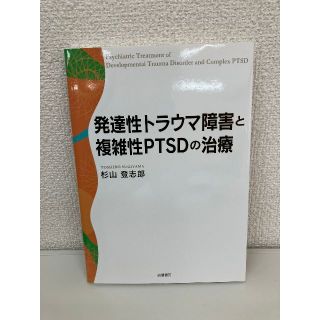 発達性トラウマ障害と複雑性PTSDの治療(健康/医学)