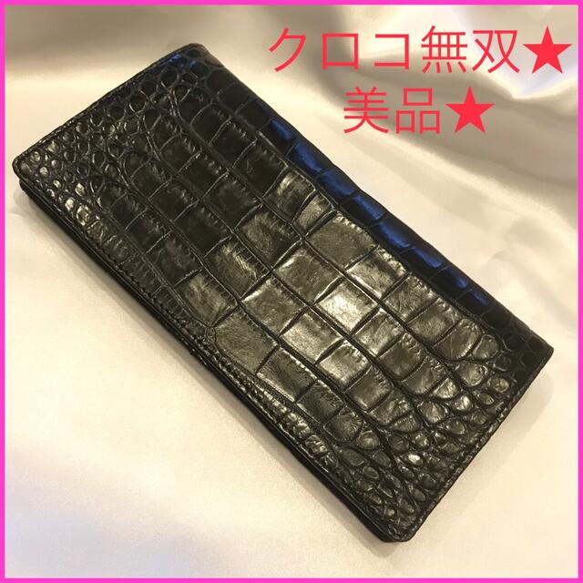 美品☆ 無双! リアル クロコダイル 長財布 黒 drrafaeldelpicchia.com.br