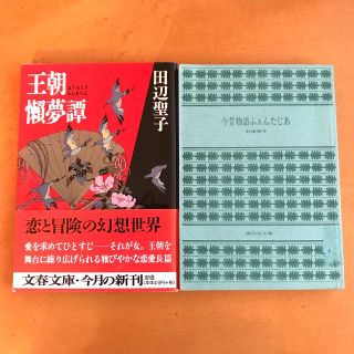 ブンゲイシュンジュウ(文藝春秋)の王朝懶夢譚・今昔物語ふぁんたじあ(文学/小説)