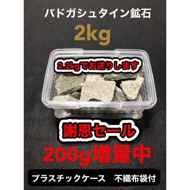 バドガシュタイン鉱石　2kg　謝恩セール200g増量中（オーストリア直輸入）コスメ/美容