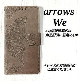 【訳あり】◇arrows We　◇ エンボスバタフライ　グレー　灰色　 ◇(Androidケース)