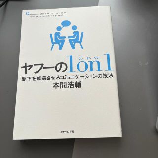ダイヤモンドシャ(ダイヤモンド社)のヤフーの１　ｏｎ　１ 部下を成長させるコミュニケーションの技法(ビジネス/経済)