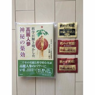 高麗人参神秘の健康力ゴールド・神秘の薬効　サンプルおまけ付き(その他)