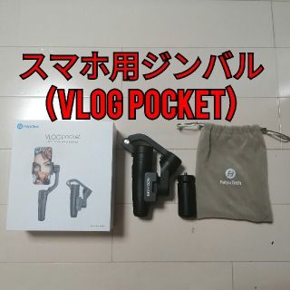 スマホ用ジンバル(VLOG pocket)(その他)