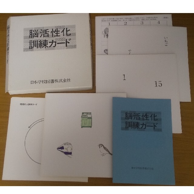 史上一番安い 脳活性化訓練カード 日本学校図書