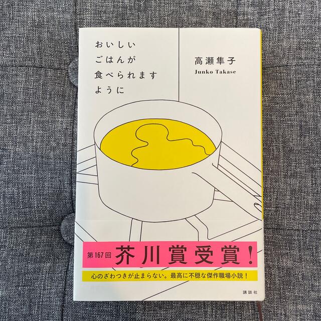 講談社(コウダンシャ)のおいしいごはんが食べられますように エンタメ/ホビーの本(文学/小説)の商品写真