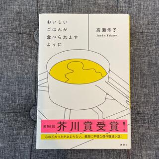 コウダンシャ(講談社)のおいしいごはんが食べられますように(文学/小説)