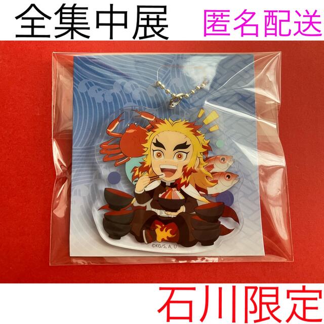 鬼滅の刃 全集中展 石川限定 ご当地イラストアクリルチャーム 煉獄杏