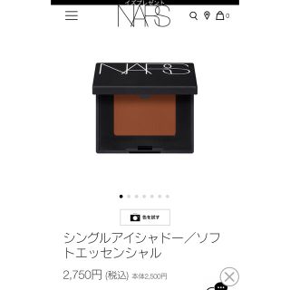 ナーズ(NARS)のNARS アイシャドー(アイシャドウ)