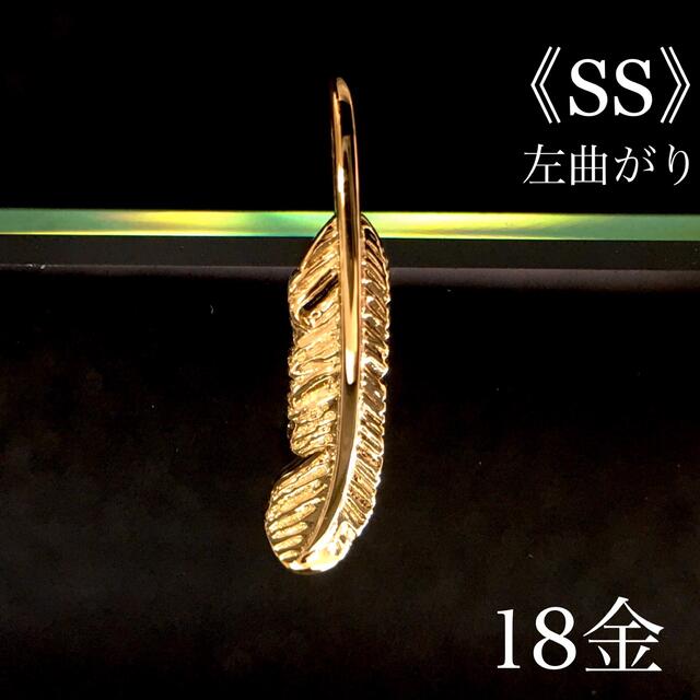 K18 フェザー《SS》左曲がり ネックレス 18金