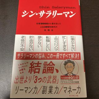 真の「安定」を手に入れる シン・サラリーマン(ビジネス/経済)